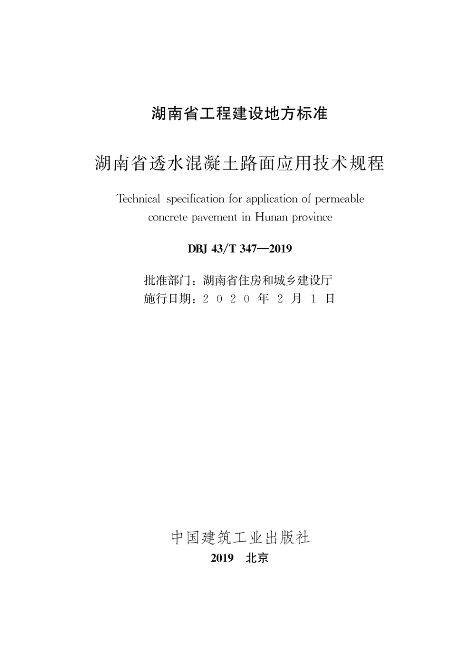 DBJ43T_347-2019_湖南省_透水混凝土路面应用技术规程.pdf_第2页