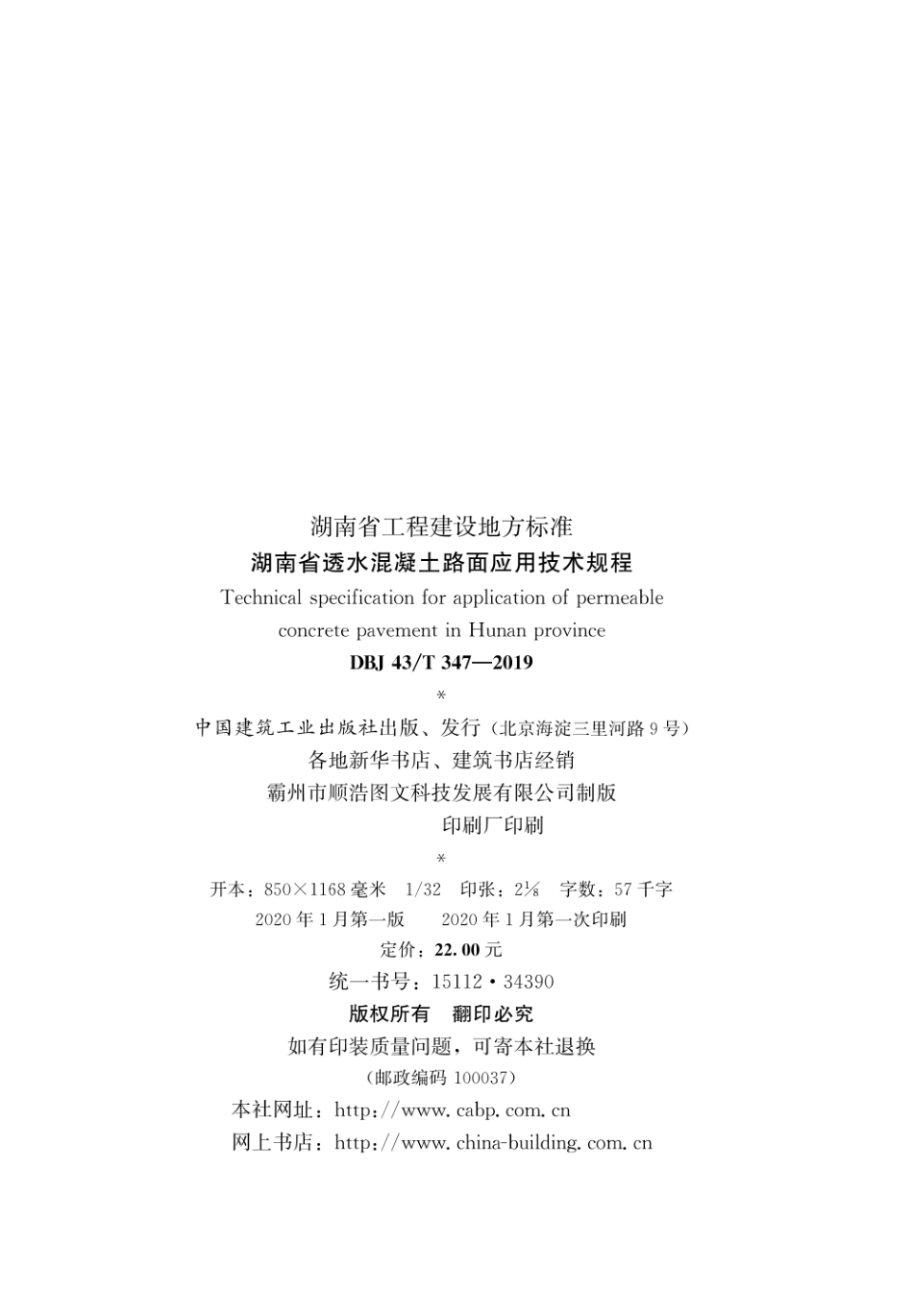 DBJ43T_347-2019_湖南省_透水混凝土路面应用技术规程.pdf_第3页