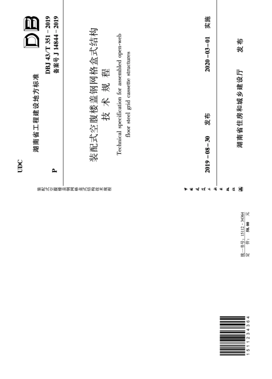 DBJ43T_351-2019_装配式空腹楼盖钢网格盒式结构技术规程.pdf_第1页