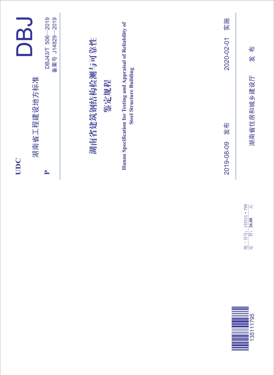 DBJ43T_506-2019_湖南省_建筑钢结构检测与可靠性鉴定规程.pdf_第1页