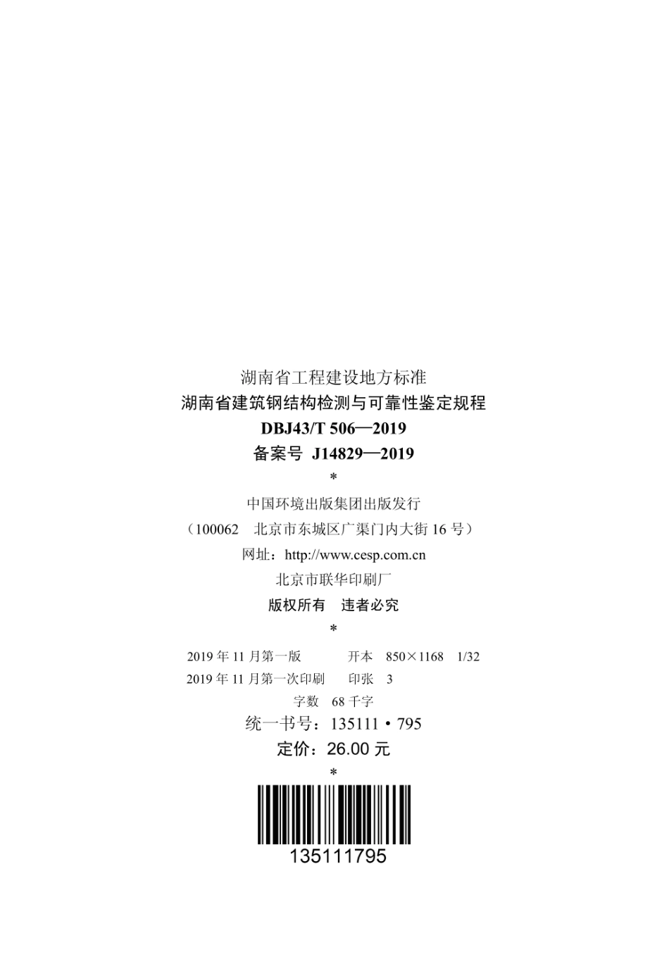 DBJ43T_506-2019_湖南省_建筑钢结构检测与可靠性鉴定规程.pdf_第3页