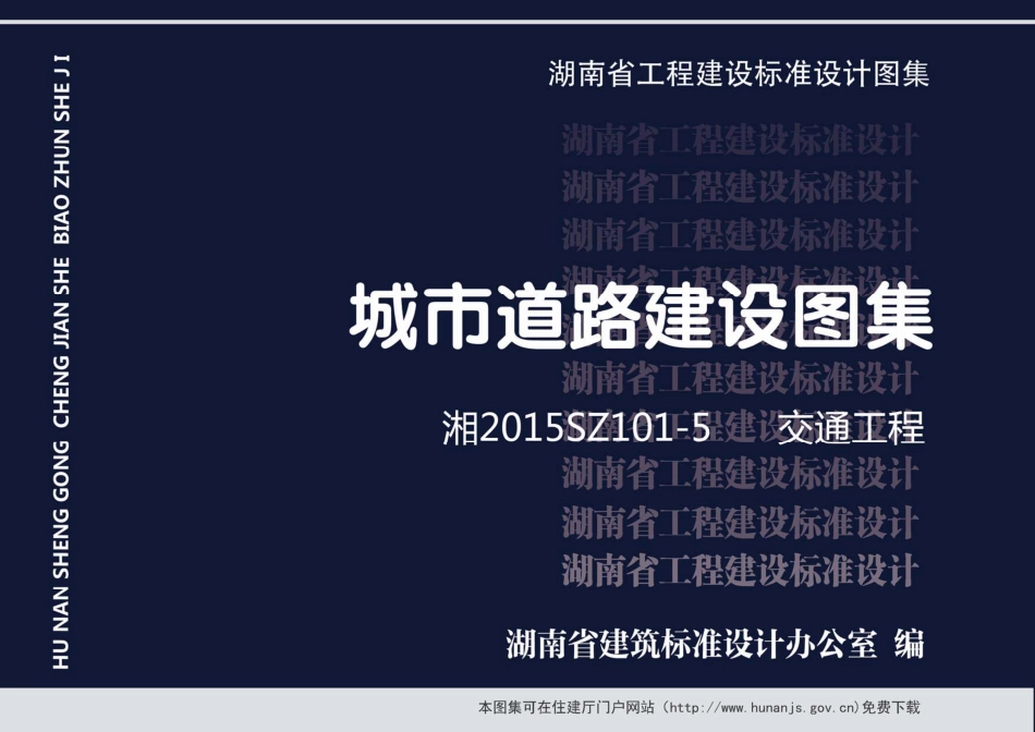 湘2015SZ101-5交通工程.pdf_第1页