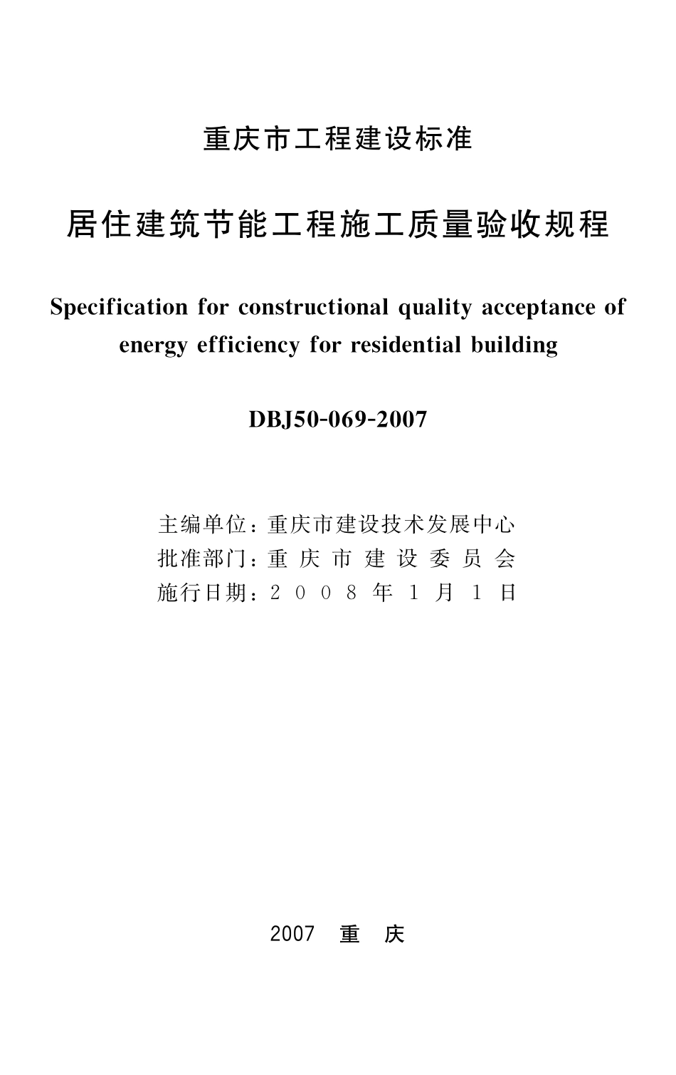 《重庆市居住建筑节能工程施工质量验收规程》(DBJ50-69-2007).pdf_第1页