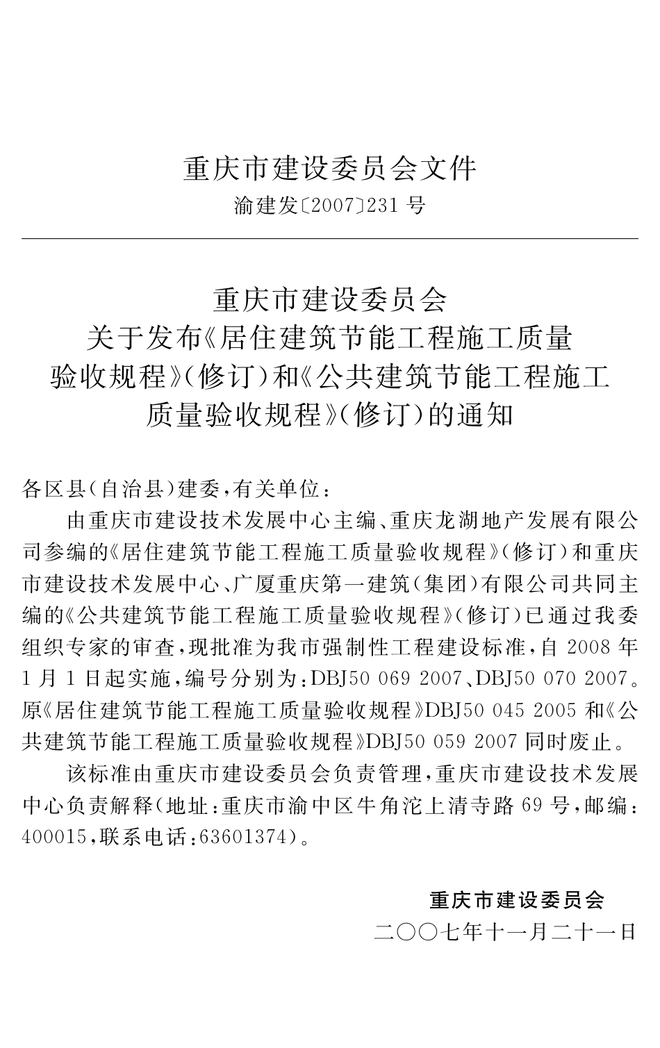 《重庆市居住建筑节能工程施工质量验收规程》(DBJ50-69-2007).pdf_第3页