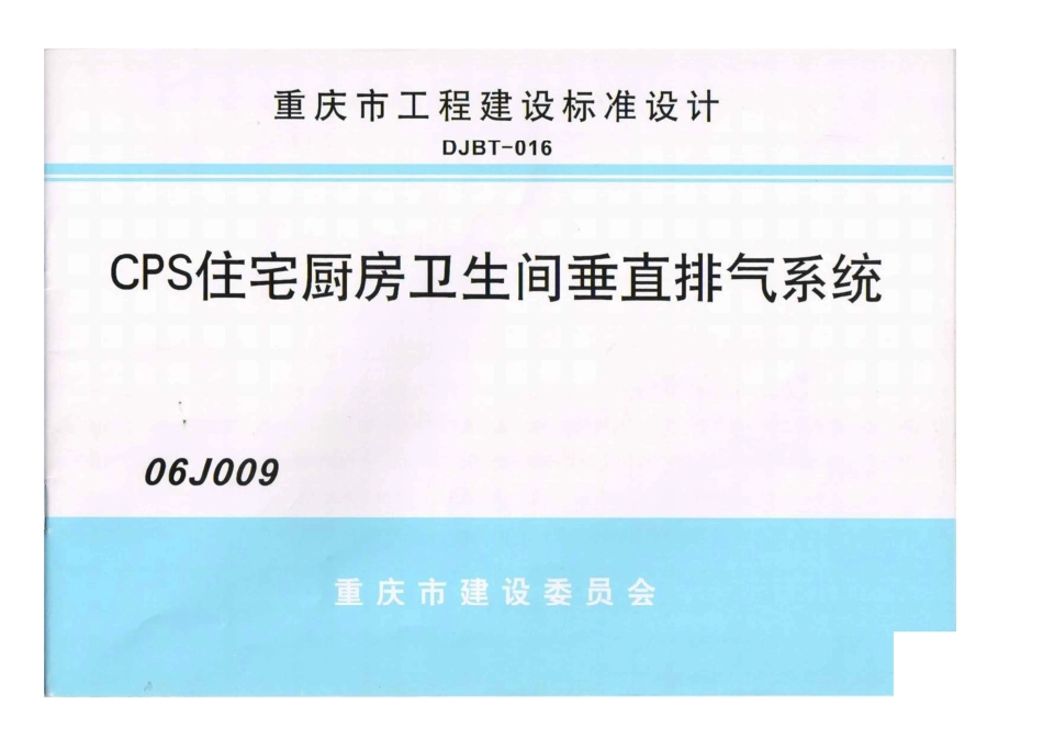 06J009 CPS住宅厨房卫生间垂直排烟系统.pdf_第1页