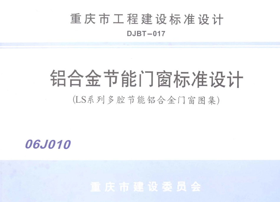 06J010 铝合金节能门窗标准设计.pdf_第1页