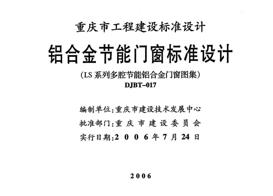 06J010 铝合金节能门窗标准设计.pdf_第2页