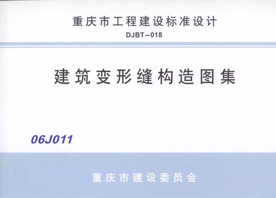 06J011 建筑变形缝构造图集.pdf_第1页