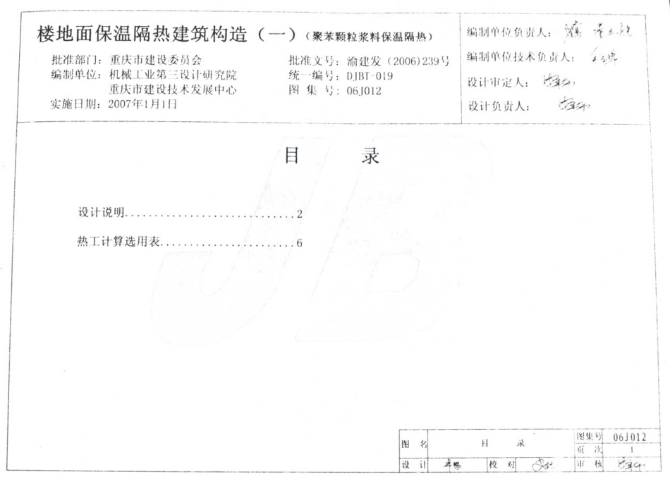 06J012 楼地面保温隔热建筑构造(一) (聚苯颗粒浆料保温隔热).pdf_第2页