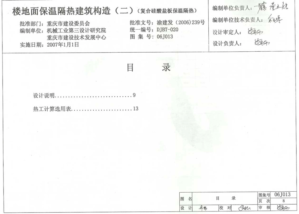 06J013 楼地面保温隔热建筑构造(二) (复合硅酸盐板保温隔热).pdf_第1页