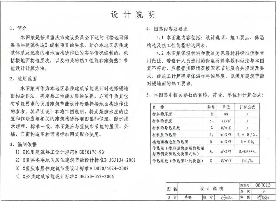 06J013 楼地面保温隔热建筑构造(二) (复合硅酸盐板保温隔热).pdf_第2页