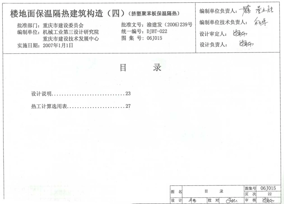 06J015 楼地面保温隔热建筑构造(四) (挤塑聚苯板保温隔热).pdf_第1页