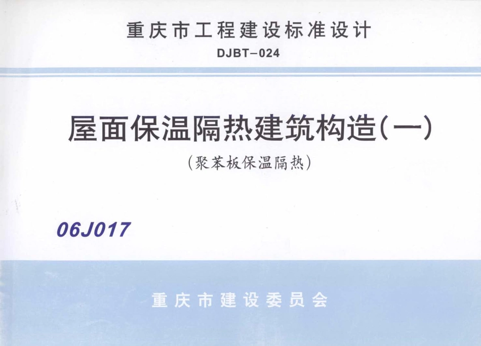 06J017 屋面保温隔热建筑构造(一) (聚苯板保温隔热).pdf_第1页