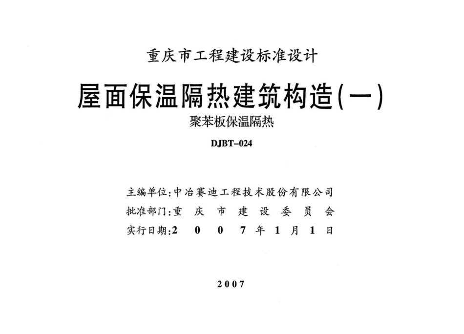 06J017 屋面保温隔热建筑构造(一) (聚苯板保温隔热).pdf_第2页