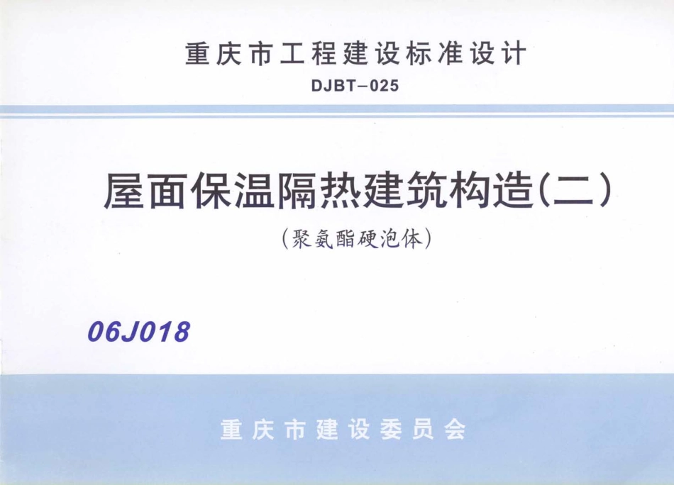 06J018 屋面保温隔热建筑构造(二) (聚氨酯硬泡体).pdf_第1页