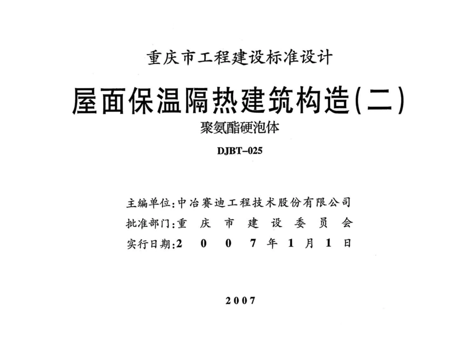 06J018 屋面保温隔热建筑构造(二) (聚氨酯硬泡体).pdf_第2页