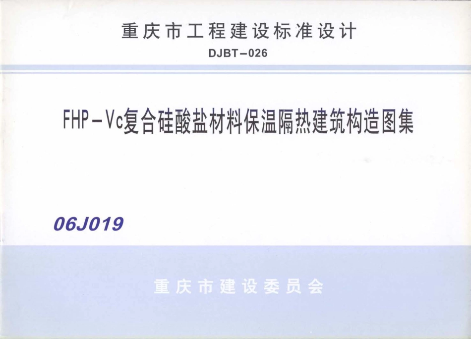 06J019 FHP-Vc复合硅酸盐材料保温隔热建筑构造图集.pdf_第1页