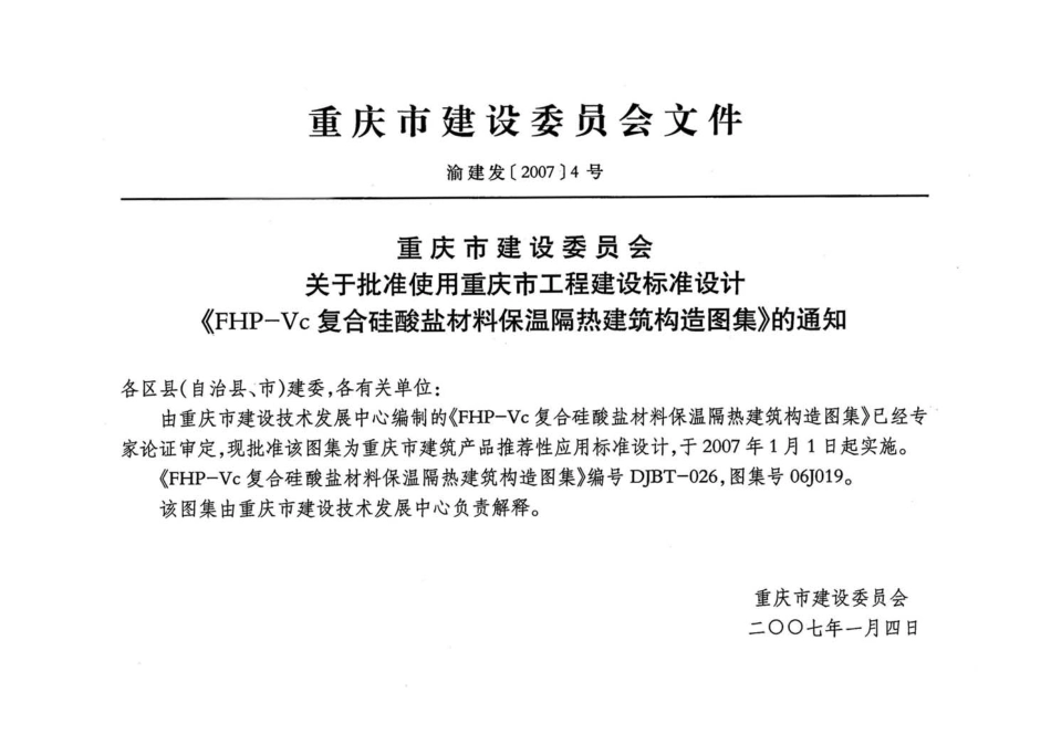 06J019 FHP-Vc复合硅酸盐材料保温隔热建筑构造图集.pdf_第3页