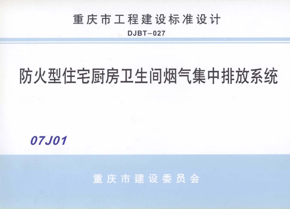 07J01 防火型住宅厨房卫生间烟气集中排放系统.pdf_第1页