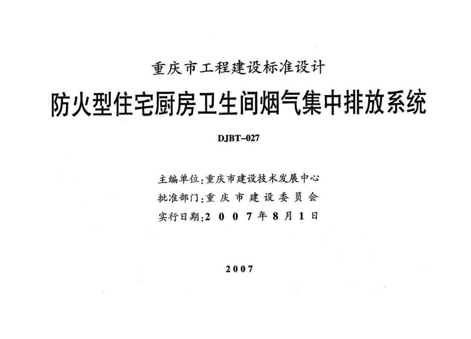 07J01 防火型住宅厨房卫生间烟气集中排放系统.pdf_第2页