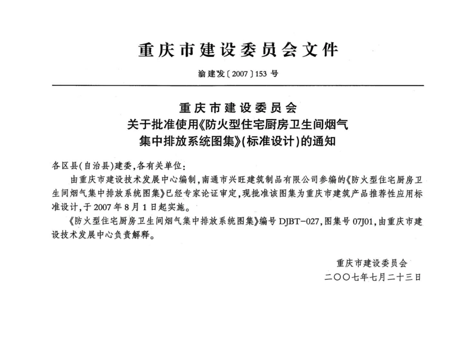 07J01 防火型住宅厨房卫生间烟气集中排放系统.pdf_第3页