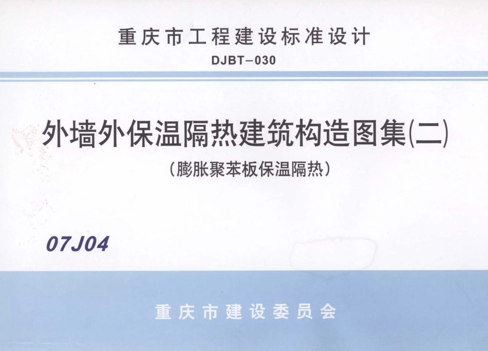 07J04 外墙保温隔热建筑构造图集(二) (膨胀聚苯板保温隔热).pdf_第1页