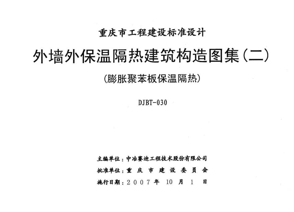07J04 外墙保温隔热建筑构造图集(二) (膨胀聚苯板保温隔热).pdf_第2页