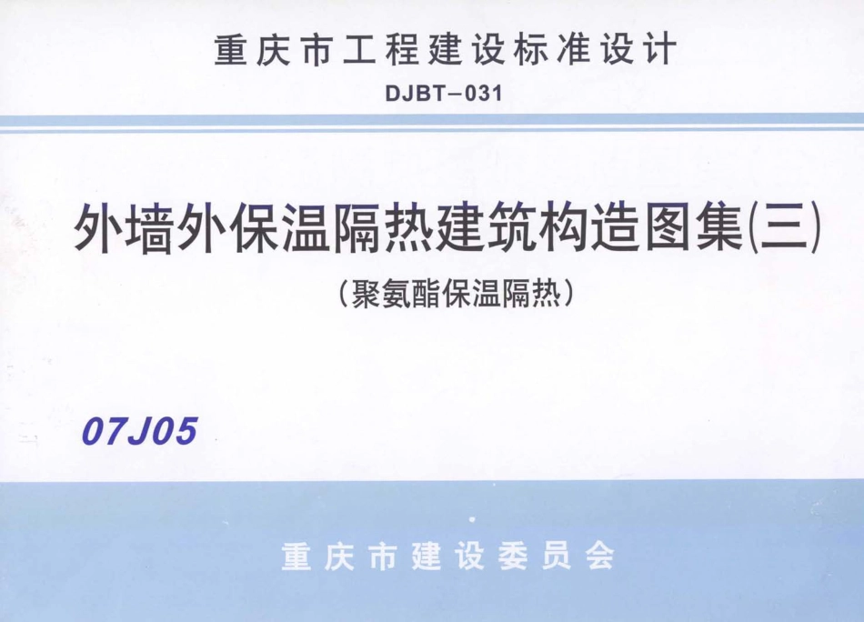 07J05 外墙保温隔热建筑构造图集(三) (聚氨酯保温隔热).pdf_第1页