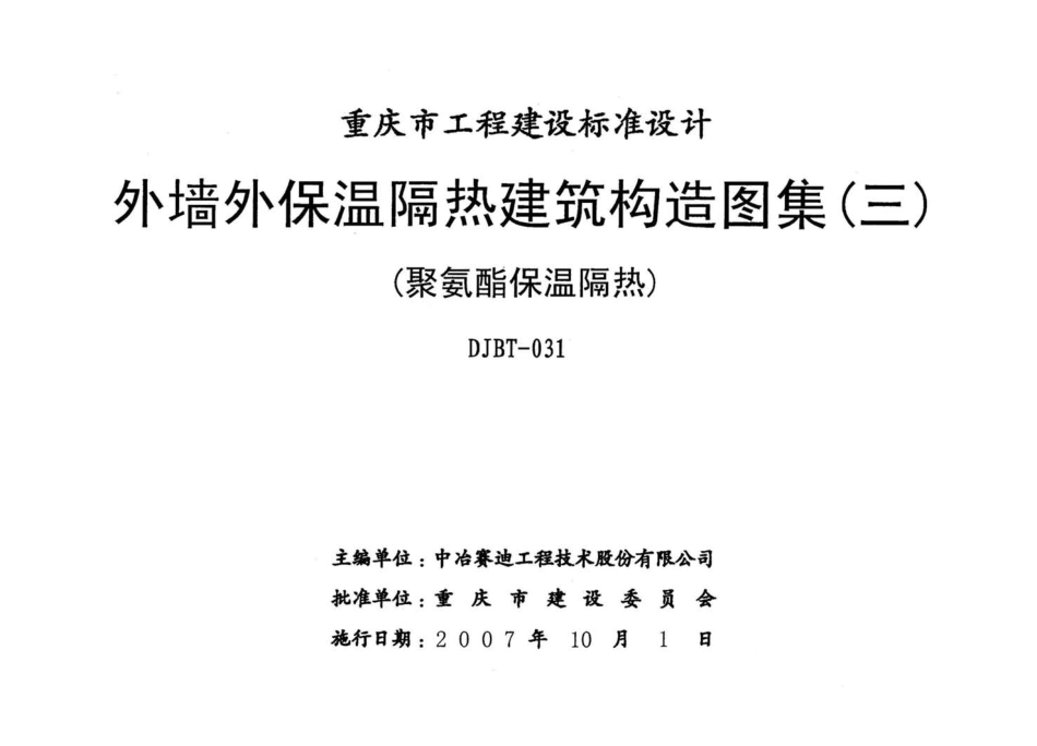 07J05 外墙保温隔热建筑构造图集(三) (聚氨酯保温隔热).pdf_第2页