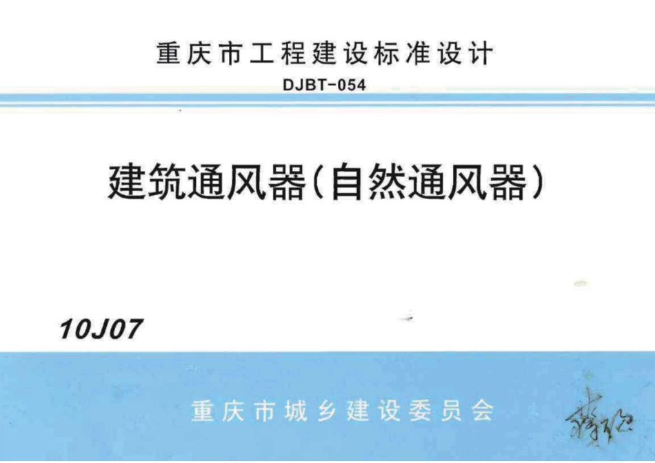 10J07 建筑通风器(自然通风器).pdf_第1页