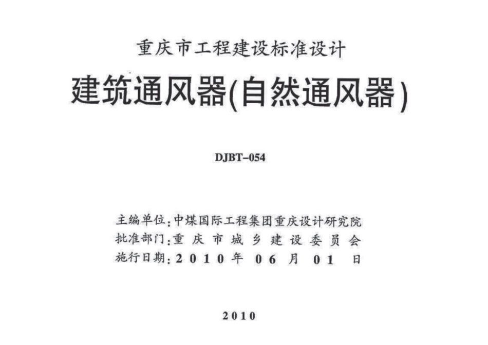 10J07 建筑通风器(自然通风器).pdf_第2页
