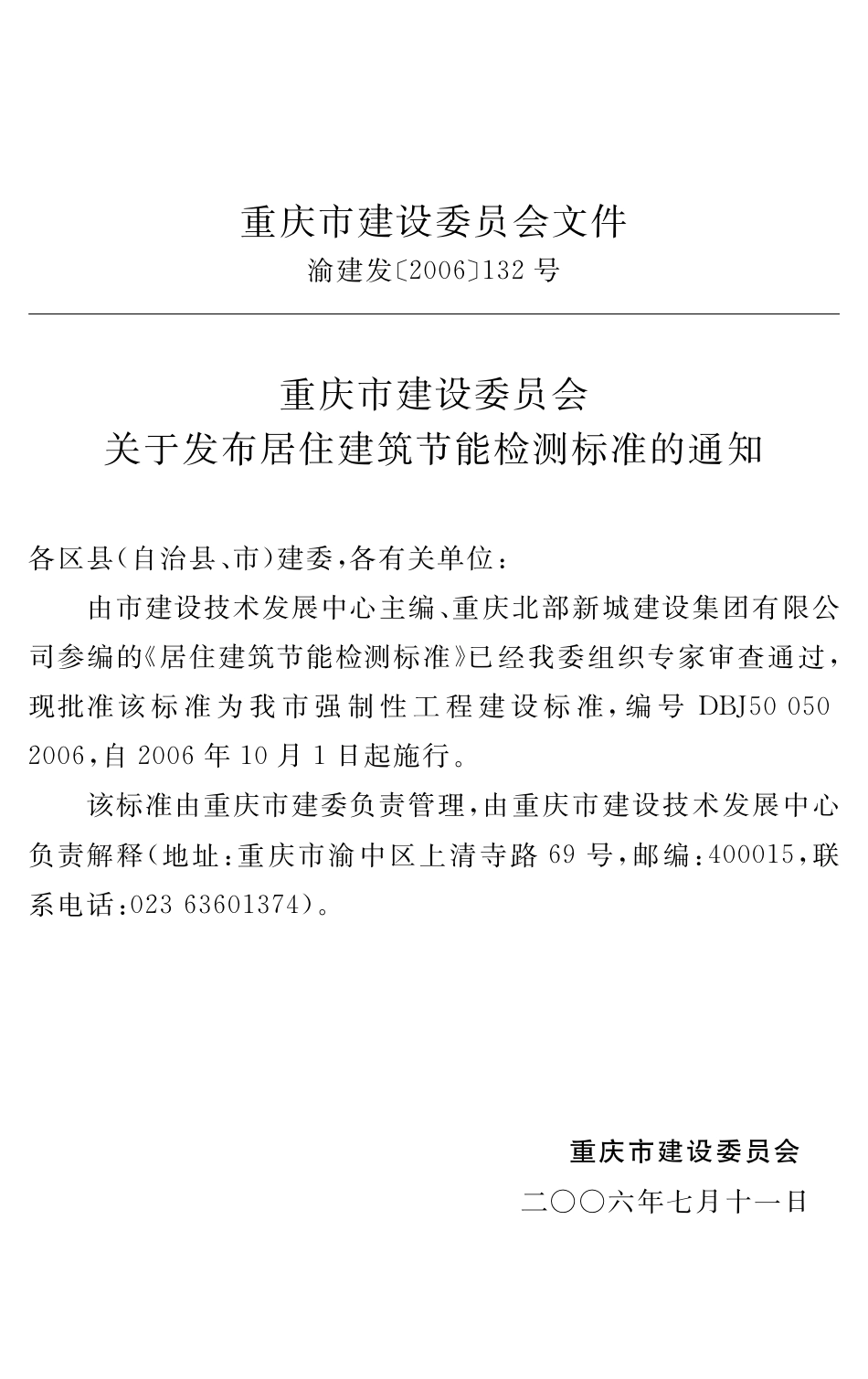 DBJ50-050-2006 重庆居住建筑节能检测标准.pdf_第3页