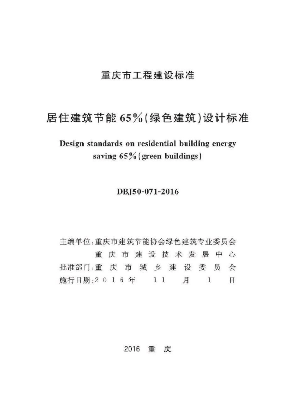 DBJ50-071-2016重庆市居住建筑节能65%（绿色建筑）设计标准.pdf_第1页