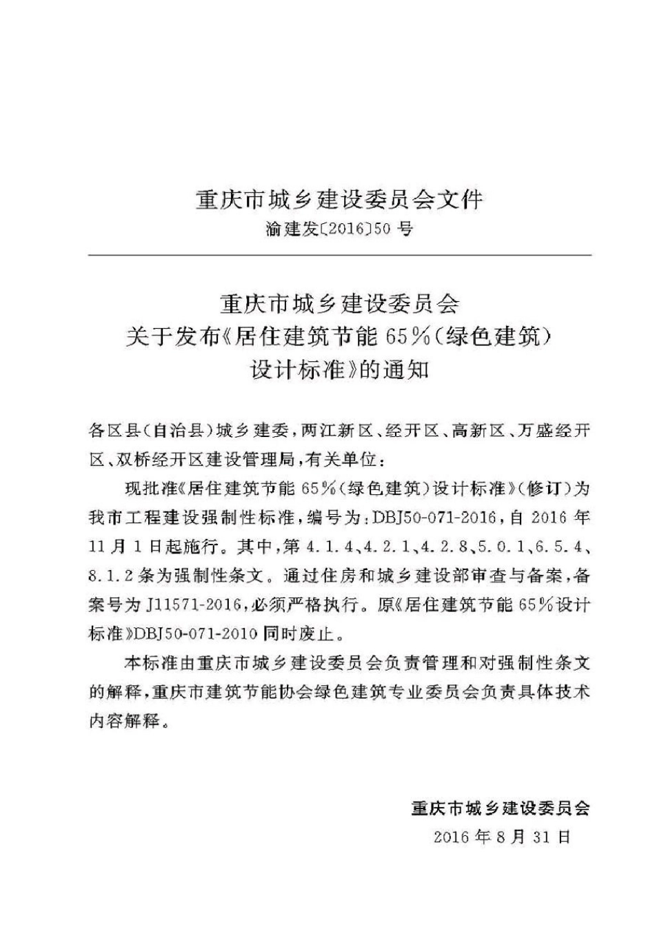 DBJ50-071-2016重庆市居住建筑节能65%（绿色建筑）设计标准.pdf_第2页