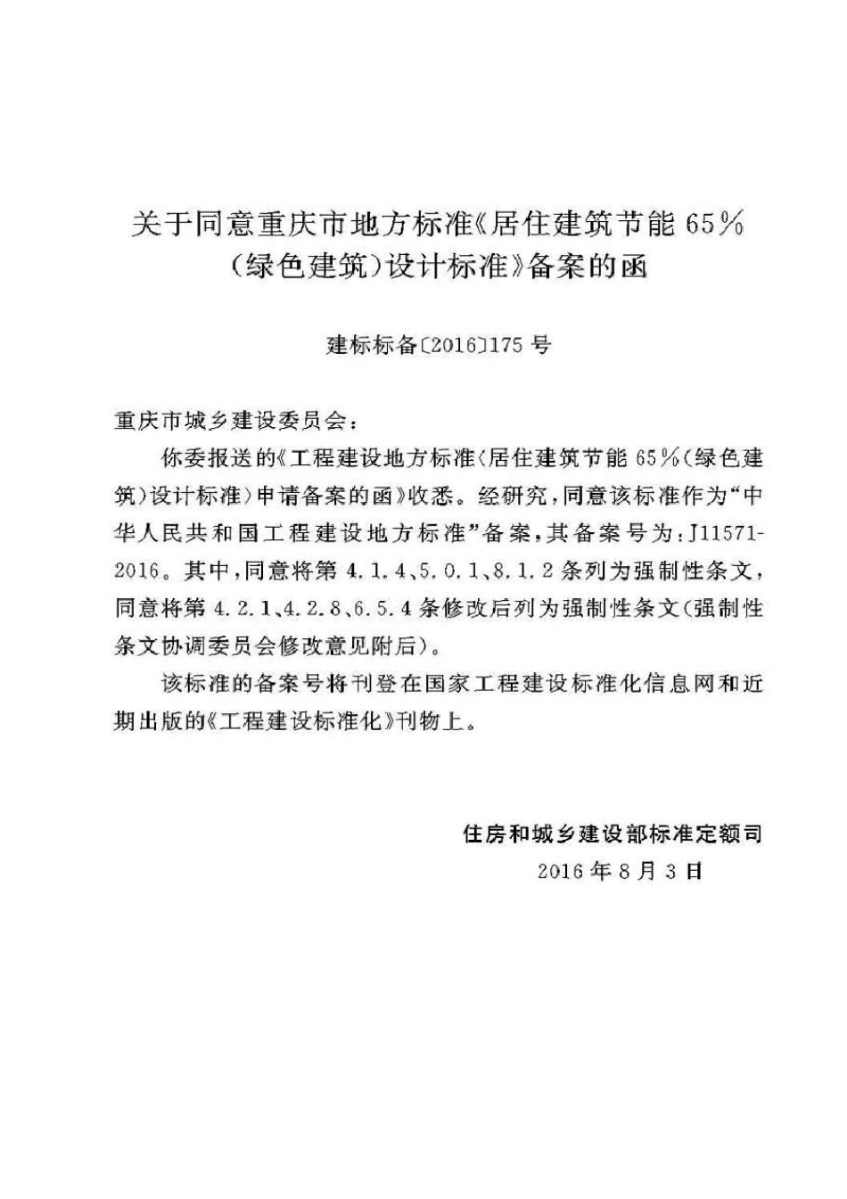 DBJ50-071-2016重庆市居住建筑节能65%（绿色建筑）设计标准.pdf_第3页