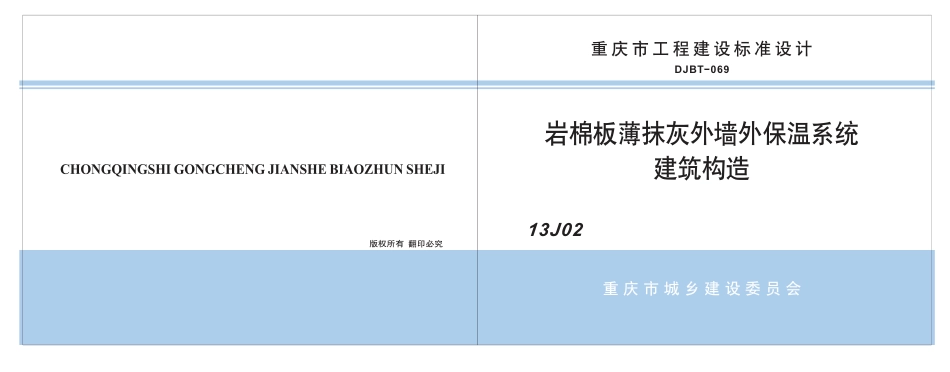 重庆-岩棉板薄抹灰外墙外保温系统建筑构造--DJBT-069-13J02.pdf_第1页