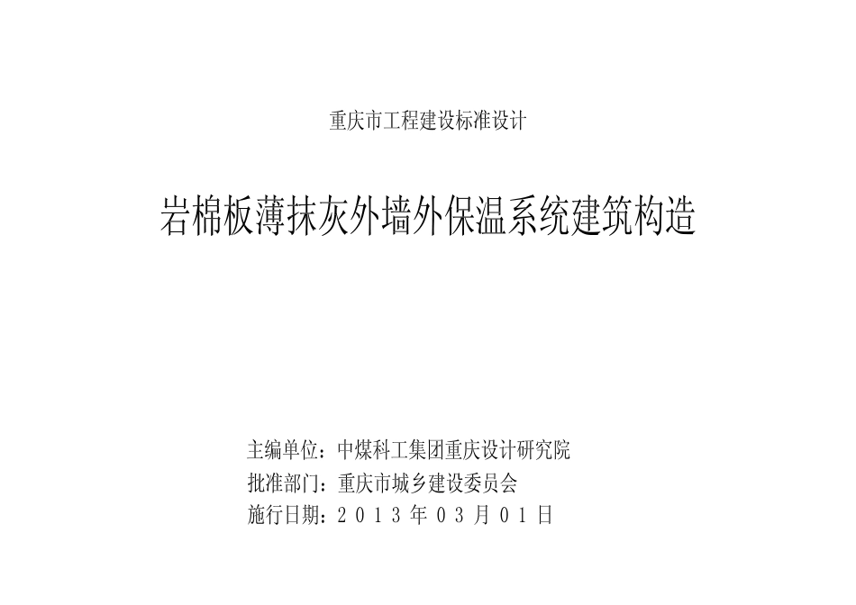 重庆-岩棉板薄抹灰外墙外保温系统建筑构造--DJBT-069-13J02.pdf_第2页