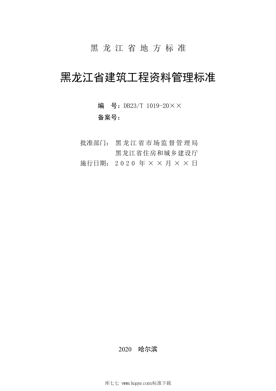 DB23∕T 1019-2020 黑龙江省建筑工程资料管理标准.pdf_第2页