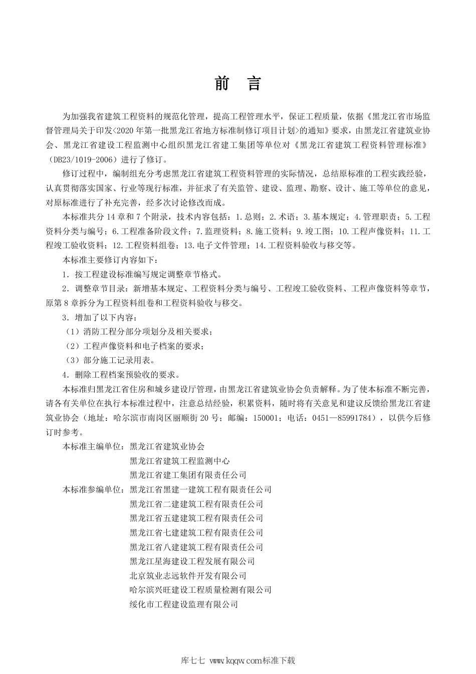 DB23∕T 1019-2020 黑龙江省建筑工程资料管理标准.pdf_第3页