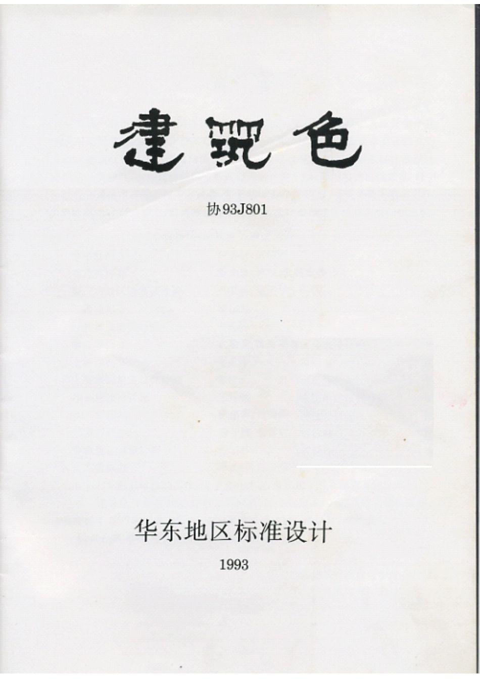 协93J801 建筑色.pdf_第2页