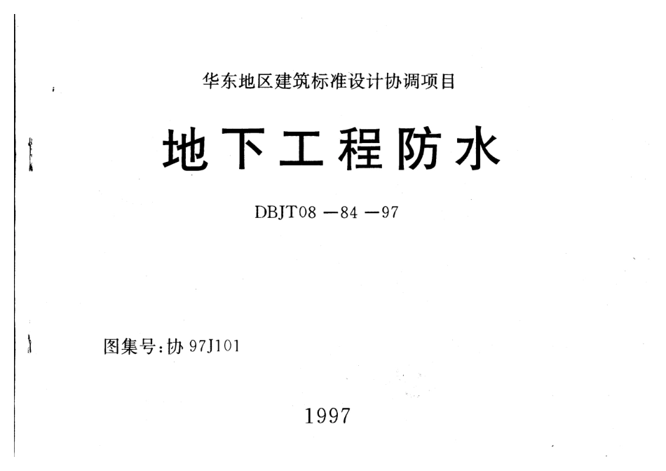 协97J101 地下工程防水.pdf_第1页