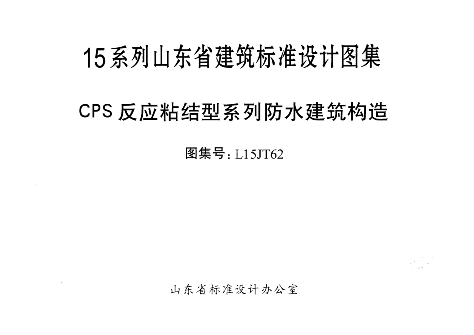 CPS反应粘结型系列防水建筑构造---L15JT62.pdf_第1页