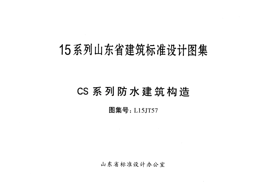 CS系列防水建筑构造---L15JT57.pdf_第1页