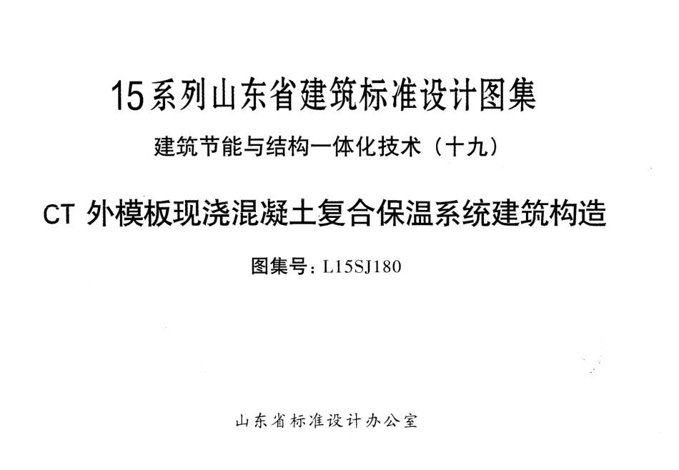 CT外模版现浇混凝土复合建筑构造---L15SJ180.pdf_第1页