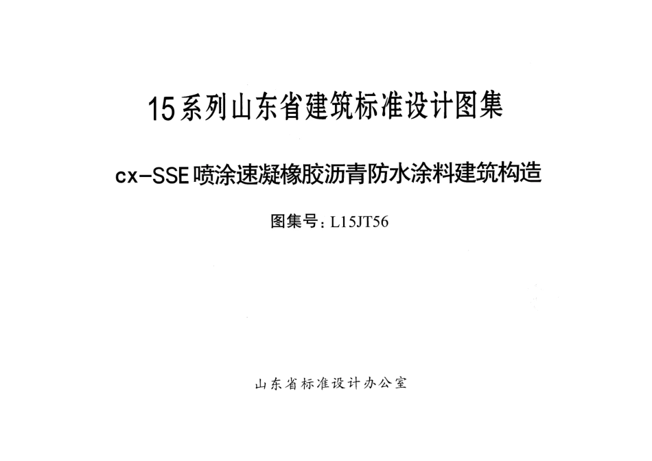 cx-SSE喷涂速凝橡胶沥青防水涂料建筑构造---L15JT56.pdf_第1页
