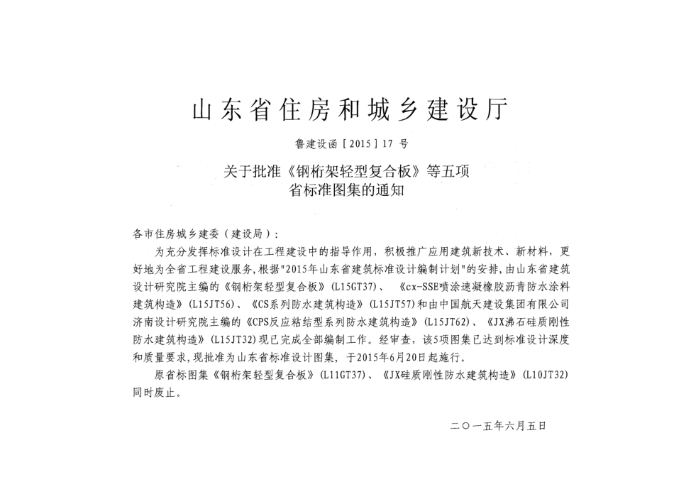 cx-SSE喷涂速凝橡胶沥青防水涂料建筑构造---L15JT56.pdf_第2页