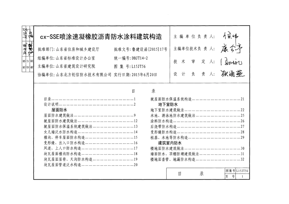 cx-SSE喷涂速凝橡胶沥青防水涂料建筑构造---L15JT56.pdf_第3页