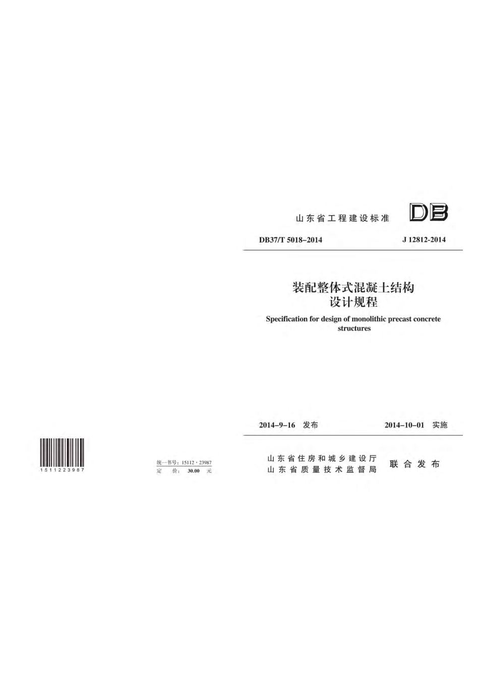 DB37 T5018-2014装配整体式混凝土结构设计规程.pdf_第1页