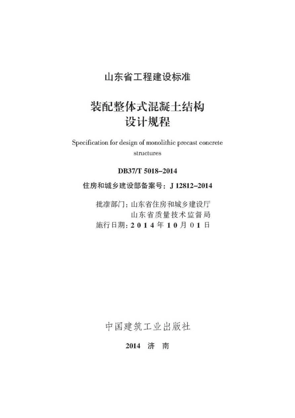 DB37 T5018-2014装配整体式混凝土结构设计规程.pdf_第2页