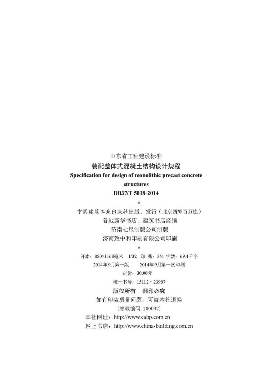 DB37 T5018-2014装配整体式混凝土结构设计规程.pdf_第3页